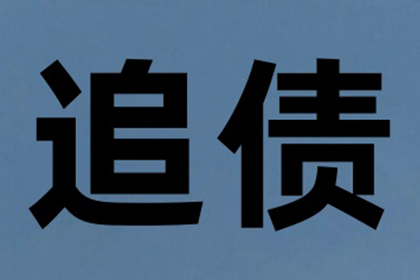 成功为服装厂讨回120万面料款